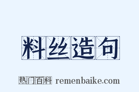 料丝造句是什么意思的图片